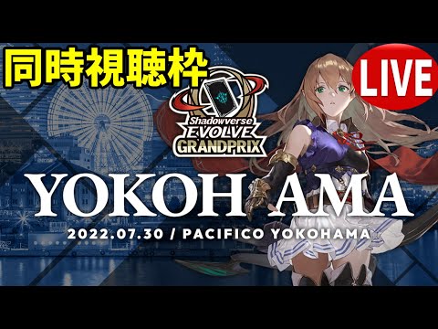 【エボルヴ】Shadowverse EVOLVE Grand Prix 2022 横浜　みんなで見ようや【シャドバ/シャドウバース/シャドウバースエボルヴ】