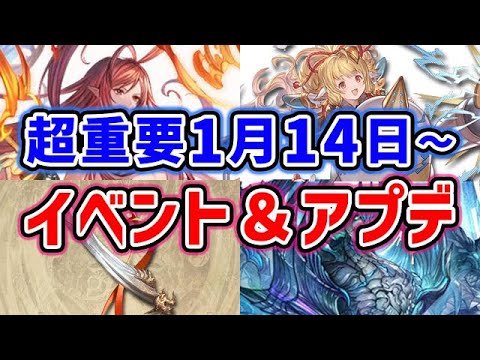 【グラブル】超重要！1月14日～ イベント＆アップデート「グランブルーファンタジー」