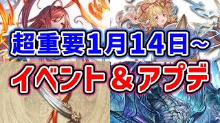 【グラブル】超重要！1月14日～ イベント＆アップデート「グランブルーファンタジー」