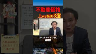 将来的に不動産価格が上がる住所 3選