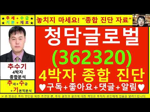 청담글로벌(362320)종목진단및향후주가전망 추수기(추수)전문가