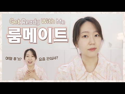 요즘 나의 생각, 근황 토크 조용조용 나누며 새벽갬성 수다 겟레디위드미! 룸메이트