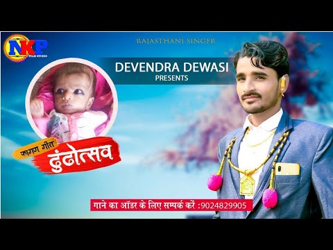 Devendra Devasi New Fagan Song 2020/ढुढौत्सव गीत/Rajasthani Holi Song//