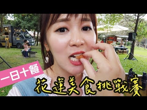 #花蓮美食 挑戰賽(上集)：一天能吃得下10餐嗎？/請開聲音/｜啾啾愛亂拍