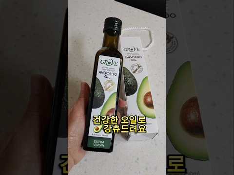 발연점 높은 오일로 볶고 튀기세요 🥑가성비 좋은 그로브 아보카도오일 추천 #shorts