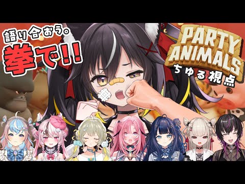 【Party Animals】UniVIRTUALで誰が一番”強者”か"理解らせ"てやるよ【#ゆにちゃコラボ #Vtuber】