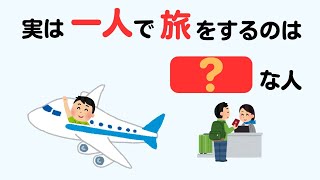 【総集編】一人旅と旅に関する雑学