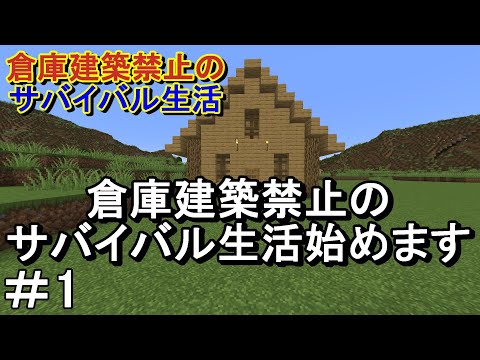 【マイクラ】倉庫建築禁止のサバイバル生活　最初の家を建築する！Part1［ゆっくり実況］