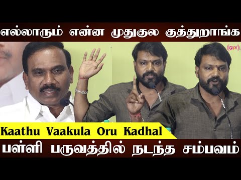 Kathuvakula Oru Kadhal movie press meet | இங்க முதுகுல குத்துறதுக்கு நிறைய பேர் இருக்காங்க 😡