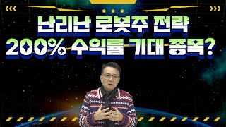 로봇주 가성비 전략 재매수 지점 및 후발 주자 수익률 2배 종목은?