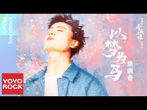 焦邁奇 Mikey《以夢為馬》【捨我其誰 Chess Love OST 電視劇插曲】Official Lyric Video