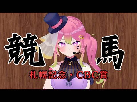 【競馬 勝ち】#札幌記念 #CBC賞 同時視聴【箱乃なかみ】