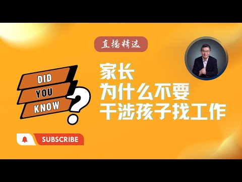 为什么家长不要干涉孩子找工作？【直播精选】第473期