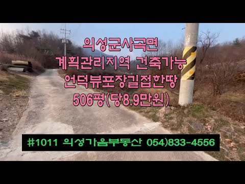 #1011 의성가음부동산 마을보이는 멋진언덕뷰 채전밭 506평 4500만 (당8.9만원) 하우스포함 창고사용 전기건축가능 상수도가능 마을위 모양반듯한 전원주택용 #의성땅#주말농장