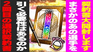 契約書大開封SP！まさか"あの選手"を獲りにいくとは！？２回目の選択契約書で選んだ選手とは！？【プロスピA】# 1490