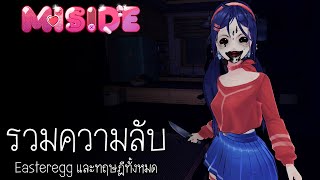 รวมความลับ Easteregg และทฤษฎีทั้งหมดในเกม MiSide ตอนที่ 2