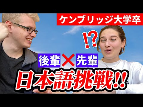 ケンブリッジ大学卒の二人が日本語はどれくらいできる？お互いのスキルをテストしてみた結果‼️🇯🇵📚