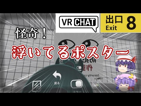 9割の人が知らない異変！？VRChatにあの8番出口が登場！【VRChat】【8番出口】