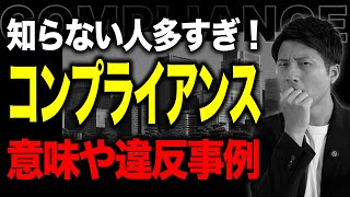 コンプライアンスとは？意味や違反事例などわかりやすく解説