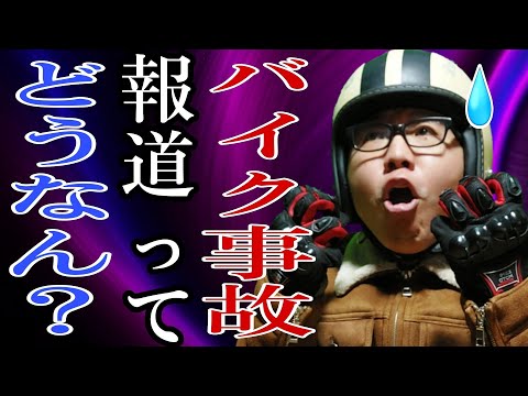 バイクに対するマスコミ各社の偏向報道について思う事【奥多摩周遊道路バイク事故報道他】