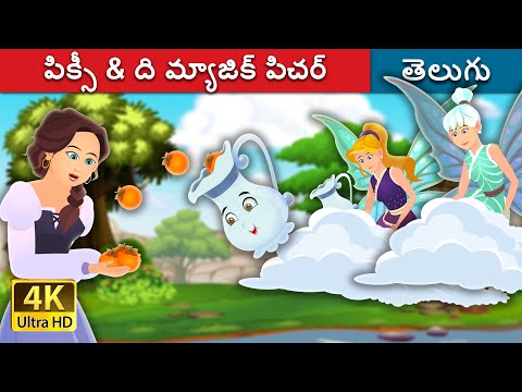 పిక్సీ & ది మ్యాజిక్ పిచర్ | Pixi & the Magic Pitcher | Telugu Fairy Tales