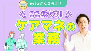 ここが大変！ケアマネの業務