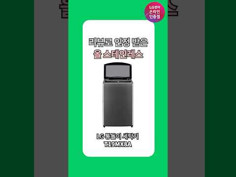 LG통돌이 세탁기 T19MX8A 고객 찐 리뷰 - ALL 스테인레스편✨ #LG #LG통돌이세탁기 #통돌이세탁기 #더베스트지성