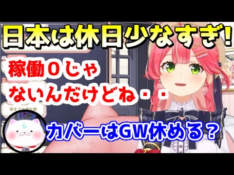 自分は休めないけど日本の休日を増やしたいみこち【ホロライブ／切り抜き】