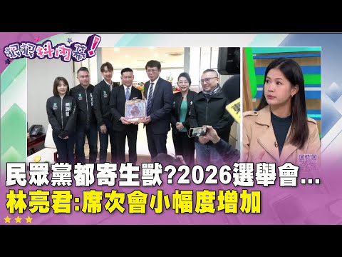 精華片段》#民眾黨 都寄生獸？#2026選舉 會... #林亮君：席次會小幅度增加【#狠狠抖內幕】2025.01.15