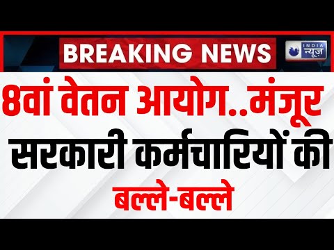 8th Pay Commission Latest News Live: सरकारी कर्मचारियों के लिए बड़ी खुशखबरी! Breaking | India News