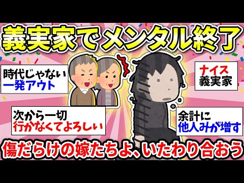 【義実家行きたくない】年末年始でえぐられた…やっと帰還したみんな！どうやってメンタル切り替えてる？w【ガルちゃん雑談】