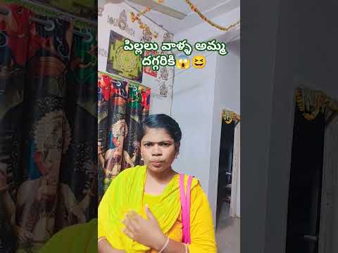 పిల్లలు వాళ్ళ అమ్మ దగ్గరికి😆#comedy #funny 😁😁😆😆😄#trending