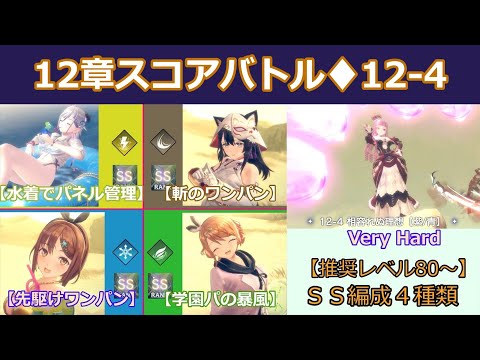 【レスレリ】12章のスコアバトル「12-4」SS攻略編成4種類の紹介【雷ヴァレリア】【斬イザナ】【氷ライザ】【風レスナ】【SS評価】【レスレリアーナのアトリエ】