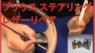 [Vol.3] Prius Steering Leather Repair