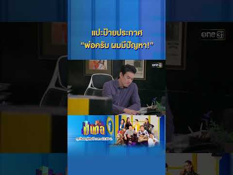 แปะป้ายประกาศ “พ่อครับ ผมมีปัญหา!” #Shorts #เป็นต่อ2025 | one31