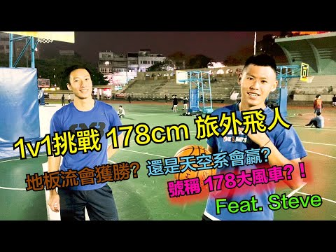 178cm的對決？！1v1單挑旅外飛人！地板流球員 VS 天空系球員誰會獲勝？Feat. Steve/Skillic.Jeff