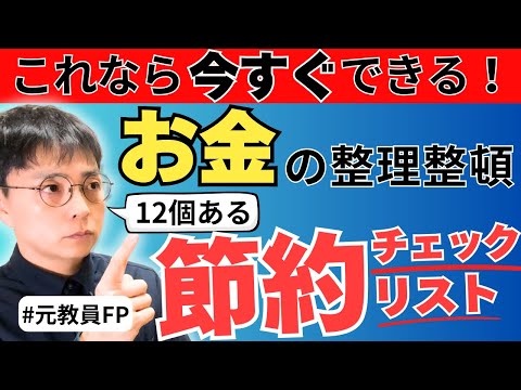 【必見】賢く貯める！幸せをキープできる節約習慣12のチェックリスト