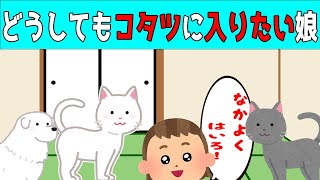 【2chほのぼの】愛犬と愛猫たちのコタツ争奪戦に参戦する3歳の娘が可愛すぎるｗ【ほっこり絵本】