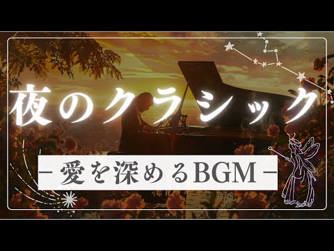 【ロマンチックな夜に】愛を深めるクラシック名曲集21選 - 夜のデートBGM  高音質 ムーディー 1時間40分