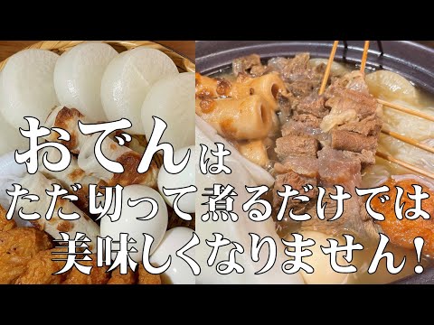 料理人が教える！【専門店の味を超える 究極のおでん（おでん出汁）の作り方！】大根や牛すじ肉の下処理方法も詳しく紹介します！