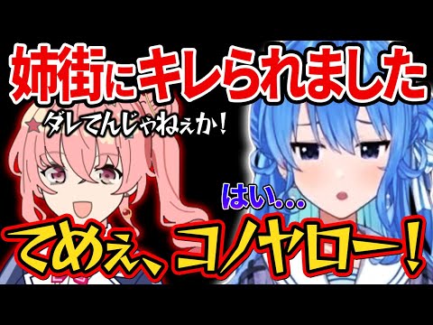 【星街すいせい】姉街についにキレられたので配信を休むと言うすいちゃん【ホロライブ切り抜き】