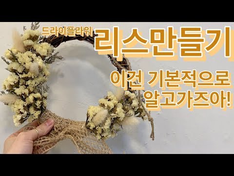 인테리어 소품으로 딱이죠? 드라이플라워 리스 만들기(소재 리스 전 꼭 참고!)