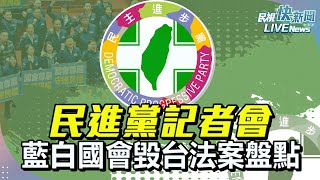 【LIVE】0115 民進黨「紅色滲透步步進逼 藍白親中沒在客氣 國會毀台法案盤點」記者會｜民視快新聞｜