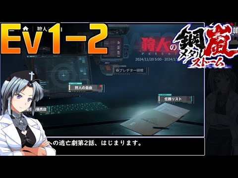 #イベ1-2[鋼嵐][狩人の自由]メタルストームをねっとりプレイ[旧フロントミッション2089ボーダースケープ][桜乃そら][イカモノ]