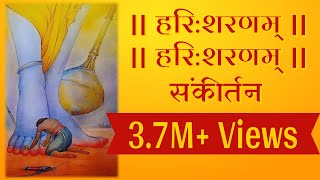 हरि शरणम, हरि शरणम, हरि शरणम हरि शरणम  || Hari Sharanam Hari Sharanam || Hari Sankirtan