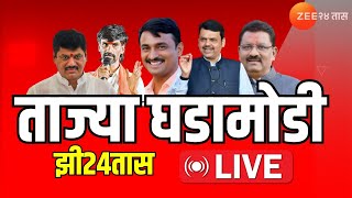 Zee24 Taas LIVE | संध्याकाळी 6च्या ताज्या घडामोडी | Walmik Karad | Dhananjay Munde | Suresh Dhas