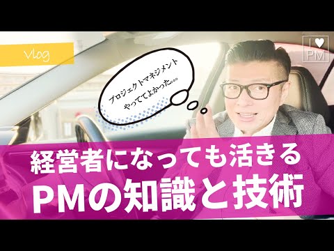 【Vlog】経営者になっても活きる！プロジェクトマネジメントの知識と技術／MBA／PMP／プロジェクトマネジメント