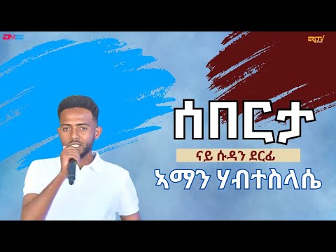 ሰበርታ - ናይ ሱዳን ደርፊ - ብ ኣማን ሃብተስላሴ - ብምኽንያት በዓል ልደት| ERi-TV