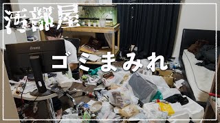 【汚部屋】【片付け】ゴミまみれの生活と決別する