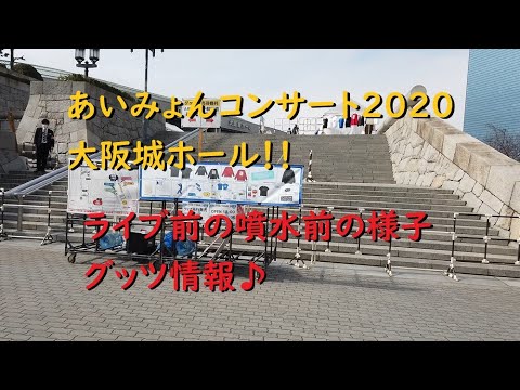 あいみょんコンサート2020 大阪城ホール ライブ前の噴水前とグッツ情報！